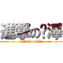 進撃の冼澤 (attack on X)