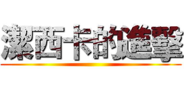 潔西卡的進擊 ()