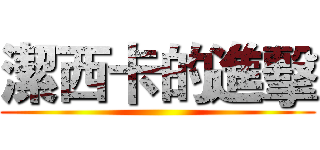 潔西卡的進擊 ()