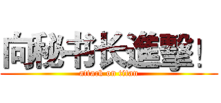 向秘书长進擊！ (attack on titan)