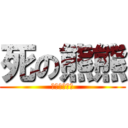 死の熊熊 (やらないか？)