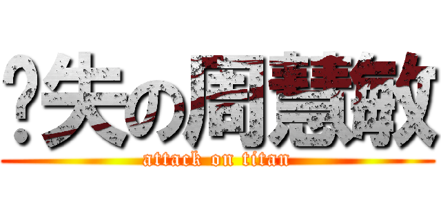 丧失の周慧敏 (attack on titan)