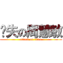 丧失の周慧敏 (attack on titan)
