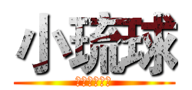 小琉球 (推薦十大景點)