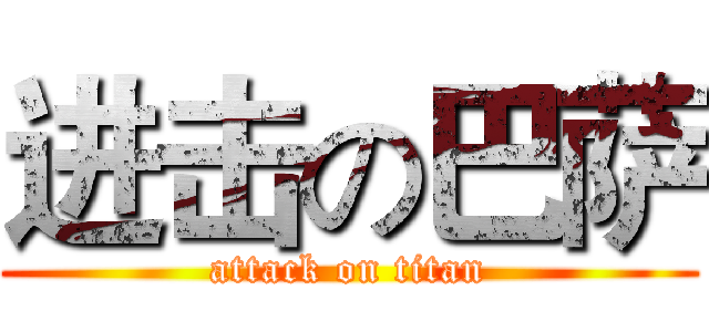 进击の巴萨 (attack on titan)
