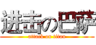 进击の巴萨 (attack on titan)
