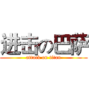 进击の巴萨 (attack on titan)