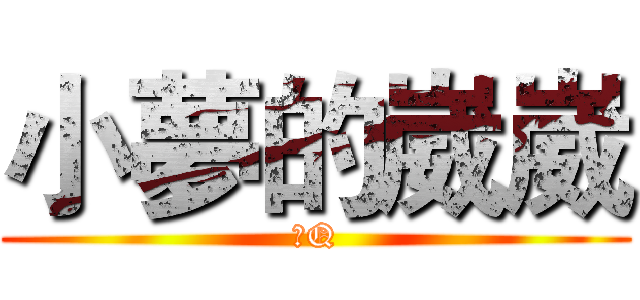 小夢的崴崴 (發Q)