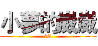 小夢的崴崴 (發Q)