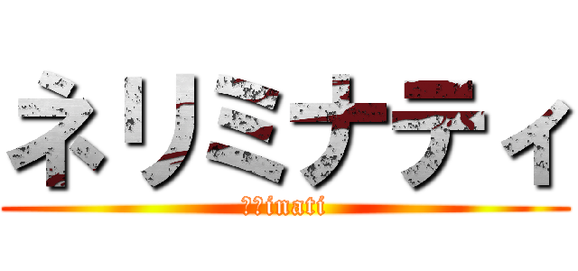ネリミナティ (練馬inati)