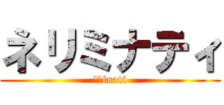 ネリミナティ (練馬inati)