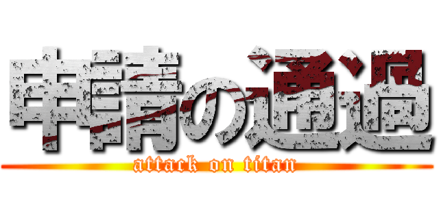 申請の通過 (attack on titan)