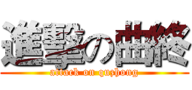 進擊の曲終 (attack on quzhong)
