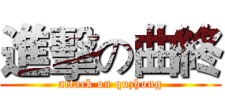 進擊の曲終 (attack on quzhong)