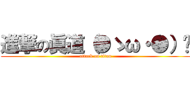 進撃の眞道（●ゝω・●）☞ (attack on titan)