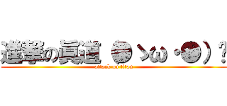 進撃の眞道（●ゝω・●）☞ (attack on titan)