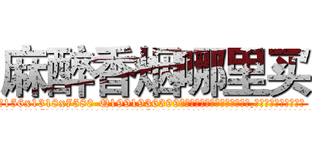 麻醉香烟哪里买 (麻醉香烟哪里买【电.话156x1318x7580-Q1991936399鑫宏药业】我们做的是长期生意,靠的是老客户长期支持
参考消息网2月20日报道 韩媒称，“剩女多、离婚率高的城市，房价一定会上涨。”这是中国经济学家金岩石2016年12月参加在上海举行的房地产相关论坛时说的话。
)