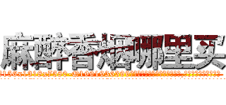 麻醉香烟哪里买 (麻醉香烟哪里买【电.话156x1318x7580-Q1991936399鑫宏药业】我们做的是长期生意,靠的是老客户长期支持
参考消息网2月20日报道 韩媒称，“剩女多、离婚率高的城市，房价一定会上涨。”这是中国经济学家金岩石2016年12月参加在上海举行的房地产相关论坛时说的话。
)