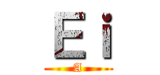 Ｅｉ (A)