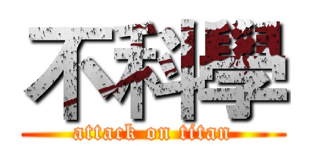 不科學 (attack on titan)