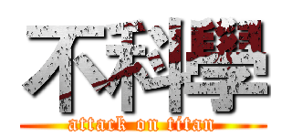 不科學 (attack on titan)