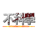 不科學 (attack on titan)