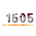 １５０５ (attack on titan)