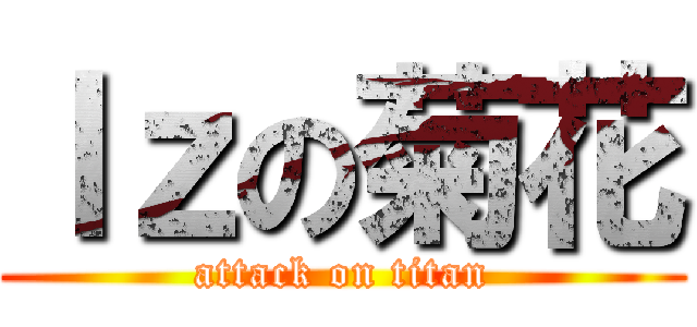 ｌｚの菊花 (attack on titan)