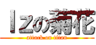 ｌｚの菊花 (attack on titan)