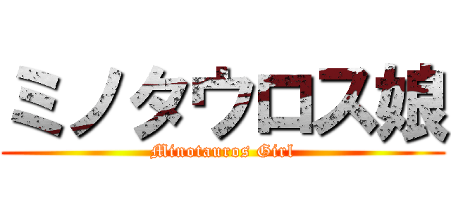 ミノタウロス娘 (Minotauros Girl)