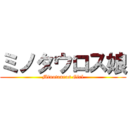 ミノタウロス娘 (Minotauros Girl)