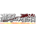 進撃の雅治 (attack on tina)