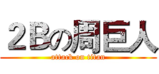 ２Ｂの周巨人 (attack on titan)