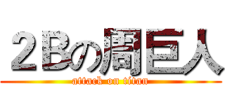 ２Ｂの周巨人 (attack on titan)