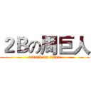２Ｂの周巨人 (attack on titan)