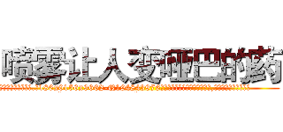 喷雾让人变哑巴的药 (喷雾让人变哑巴的药【电.话186x0156x9662-Q194843976林氏药业】我们做的是长期生意,靠的是老客户长期支持
参考消息网2月20日报道 韩媒称，“剩女多、离婚率高的城市，房价一定会上涨。”这是中国经济学家金岩石2016年12月参加在上海举行的房地产相关论坛时说的话。
)