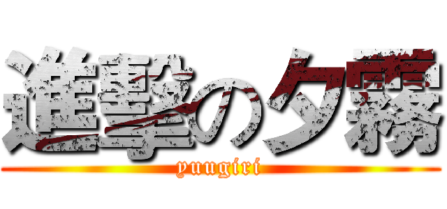 進擊の夕霧 (yuugiri)