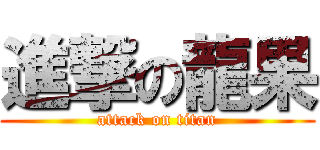 進撃の龍果 (attack on titan)