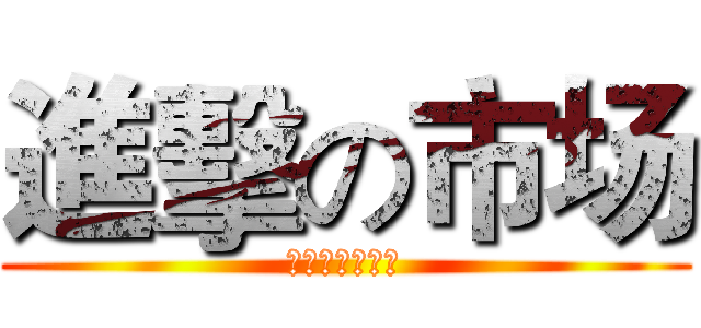 進擊の市场 (手机市场争夺战)