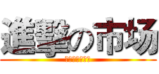 進擊の市场 (手机市场争夺战)