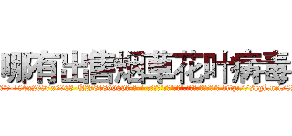 哪有出售烟草花叶病毒 (哪有出售烟草花叶病毒【电-186x2687x6963-Q278180069元-吉-药-业】我们做的是长期生意,靠的是老客户长期支持 http://sngk.net/8ZSReo
)