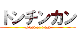 トンチンカン (attack on titan)