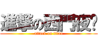 進撃の西門夜說 (attack on titan)