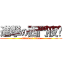 進撃の西門夜說 (attack on titan)