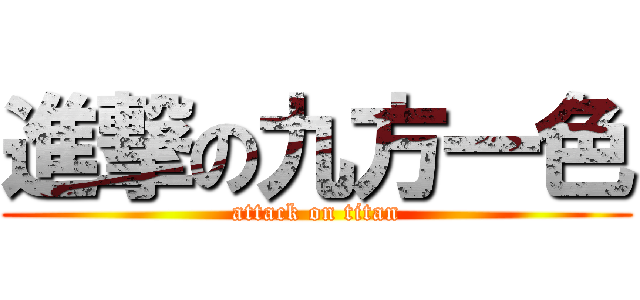 進撃の九方一色 (attack on titan)