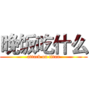 晚饭吃什么 (attack on titan)