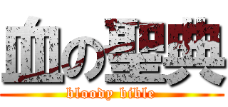 血の聖典 (bloody bible)