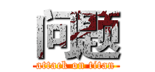 问题 (attack on titan)