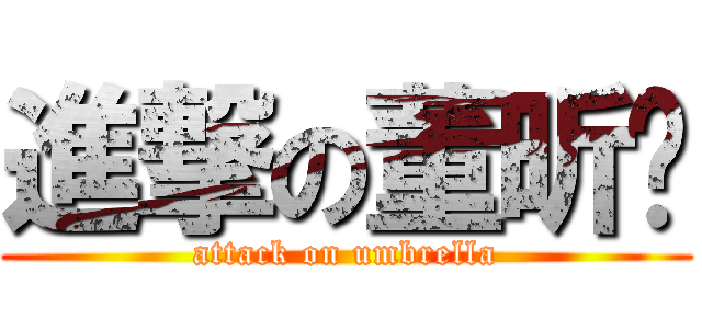 進撃の董昕琬 (attack on umbrella)