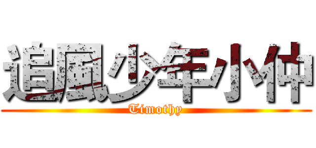 追風少年小仲 (Timothy)